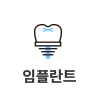 임플란트