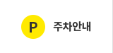 주차안내