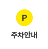 주차안내