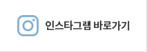 인스타그램 바로가기