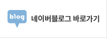 네이버블로그 바로가기