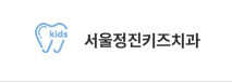 서울정진키즈치과 바로가기